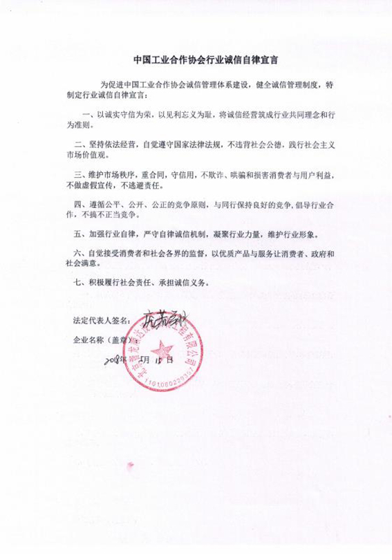 北京智龙顺达设备安装工程有限公司自律宣言.jpg